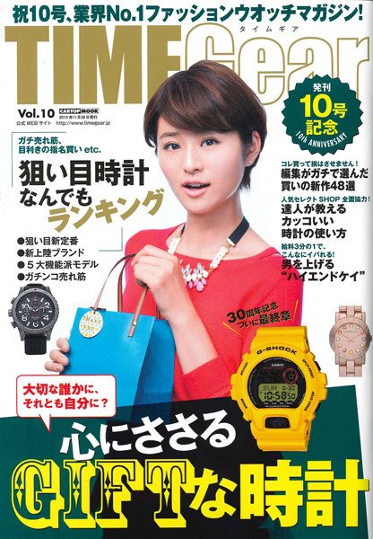 TIME Gear（タイムギア） Vol.10 (発売日2013年10月28日) 表紙