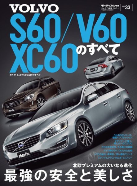 ニューモデル速報 インポートシリーズ Vol.33 ボルボS60／V60／XC60のすべて (発売日2013年09月14日) 表紙