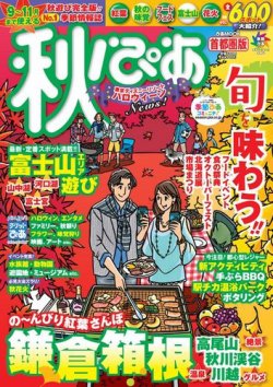 秋の朝 秋ぴあ首都圏版紅葉編 2013年08月22日発売号 | 雑誌/電子書籍