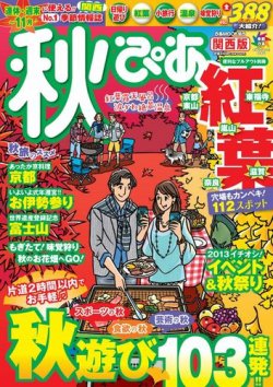 秋ぴあ関西版 13年08月22日発売号 雑誌 電子書籍 定期購読の予約はfujisan