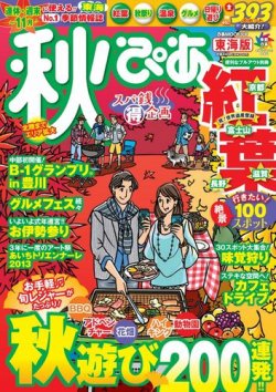 秋ぴあ東海版 2013年08月22日発売号 | 雑誌/電子書籍/定期購読の予約は