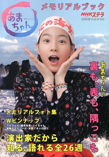 あまちゃんメモリアルブック 10/30号 (発売日2013年09月18日) | 雑誌