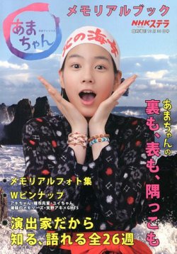 あまちゃんメモリアルブック 10/30号 (発売日2013年09月18日) | 雑誌