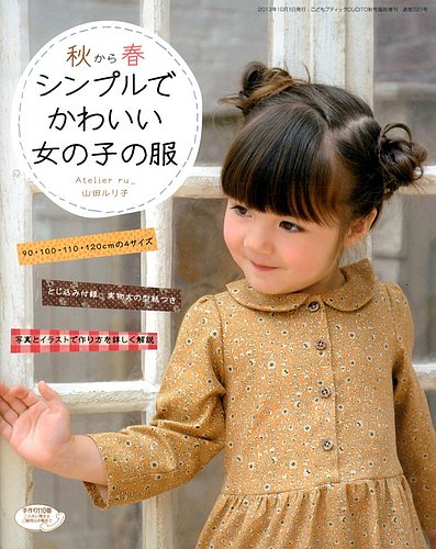 増刊 こどもブティックCUCITO (クチート) 秋から春シンプルでかわいい