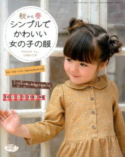 増刊 こどもブティックCUCITO (クチート)  秋から春シンプルでかわいい女の子の服 (発売日2013年09月14日) 表紙