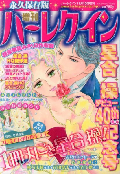 増刊ハーレクイン 11/15号 (発売日2013年10月15日) 表紙
