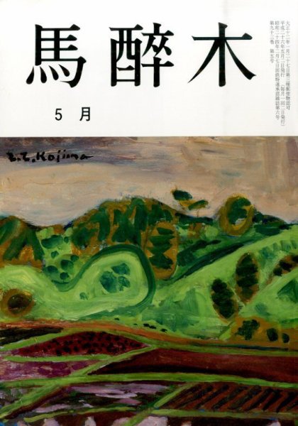 馬酔木 2014年5月号 (発売日2014年04月18日) 表紙