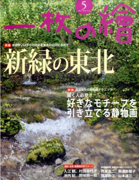 一枚の絵 2014年5月号 (発売日2014年04月21日) 表紙