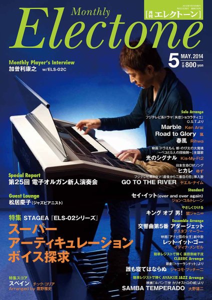 月刊エレクトーン 2014年5月号 (発売日2014年04月19日) 表紙