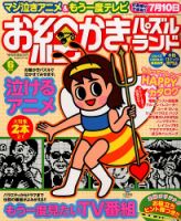 お絵かきパズルランド 2014年6月号 (発売日2014年04月19日) 表紙