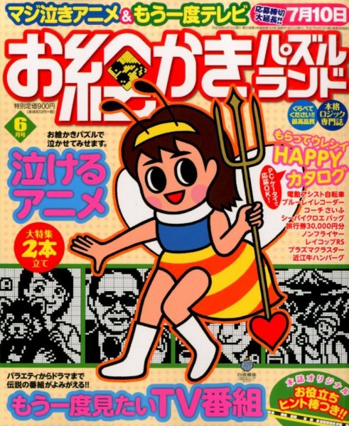 お絵かきパズルランド 2014年6月号 (発売日2014年04月19日) 表紙