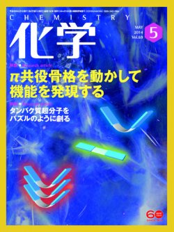 化学 5月号 (発売日2014年04月18日) 表紙