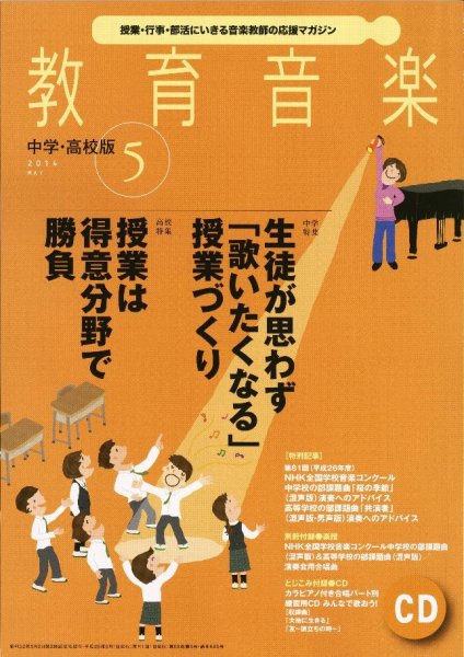 教育音楽　中学・高校版 5月号 (発売日2014年04月18日) 表紙