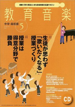 教育音楽　中学・高校版 5月号 (発売日2014年04月18日) 表紙