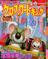 クロスワードキング 2014年6月号 (発売日2014年04月19日) 表紙