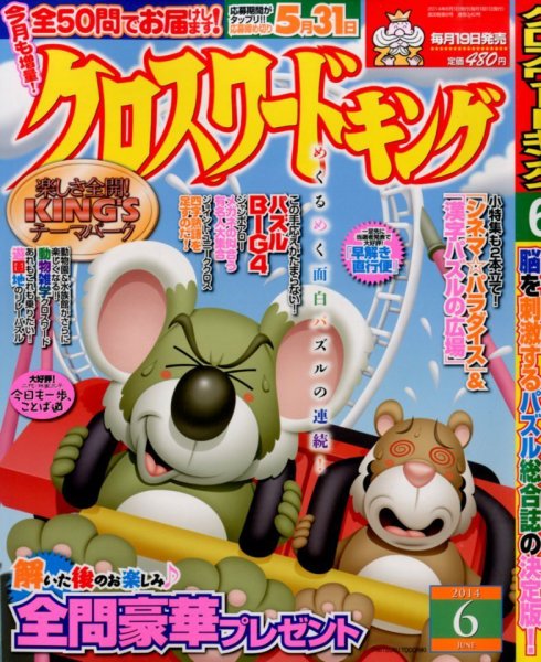 クロスワードキング 2014年6月号 (発売日2014年04月19日) 表紙
