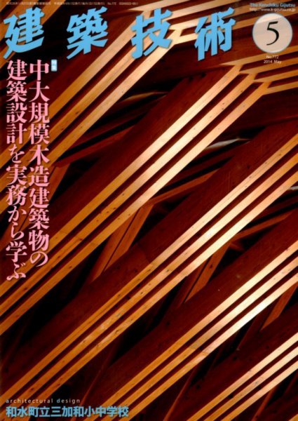 建築技術 772 2014/05 (発売日2014年04月17日) 表紙