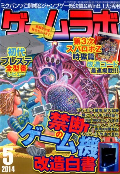 ゲームラボ 2014年5月号 (発売日2014年04月16日) 表紙