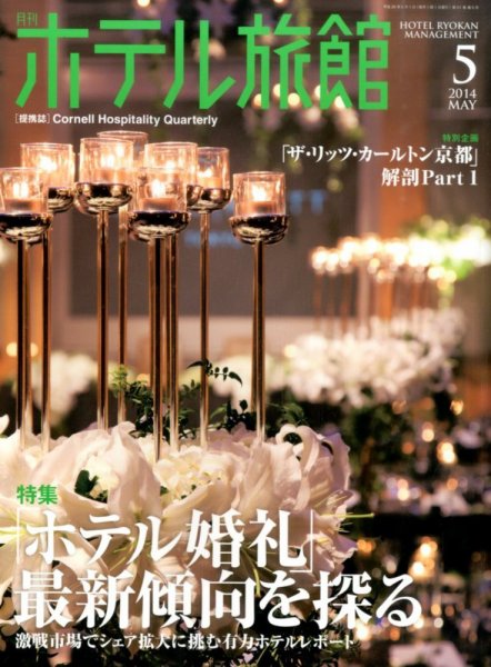 ホテル旅館 2014年5月号 (発売日2014年04月22日) 表紙