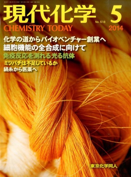 現代化学 2014年5月号 (発売日2014年04月18日) 表紙