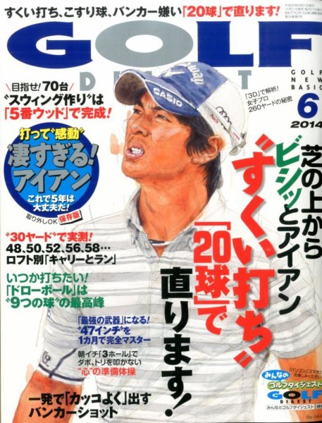 ゴルフダイジェスト 2014年6月号 (発売日2014年04月21日) 表紙