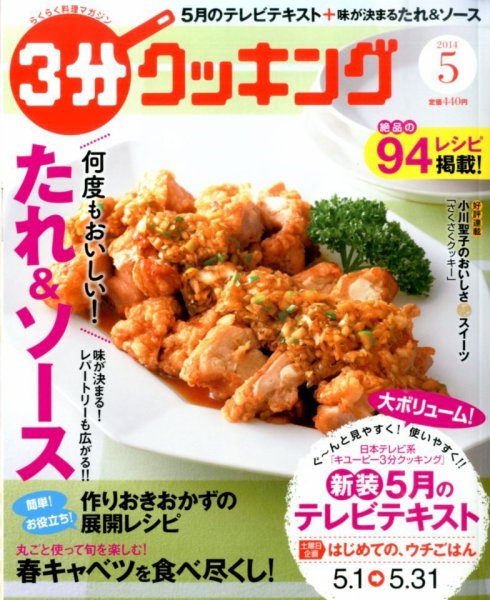 ３分クッキング 2014年5月号 (発売日2014年04月16日) 表紙