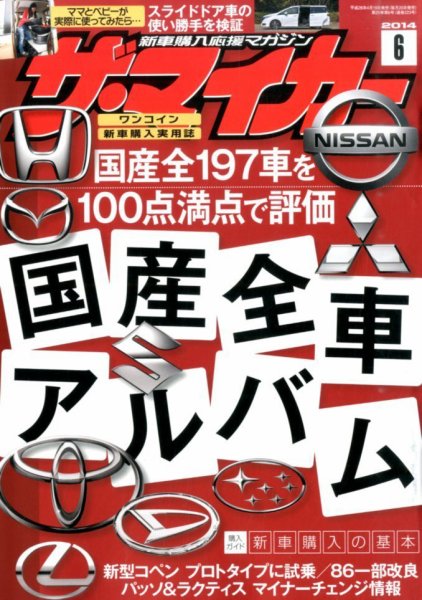 ザ・マイカー 2014年6月号 (発売日2014年04月19日) 表紙