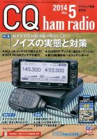 CQ Ham Radio（シーキューハムラジオ） 2014年5月号 (発売日2014年04月19日) 表紙