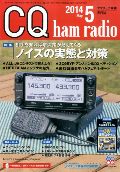 CQ Ham Radio（シーキューハムラジオ） 2014年5月号 (発売日2014年04月19日) 表紙