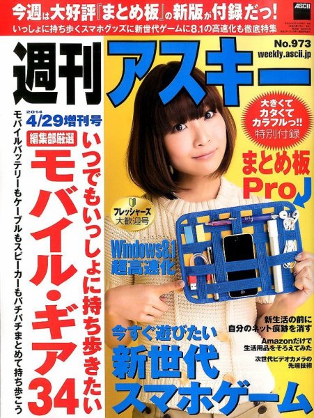 週刊アスキー 2014年4/29号増刊号 (発売日2014年03月24日) 表紙