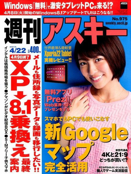 週刊アスキー 2014年4/22号 (発売日2014年04月08日) 表紙