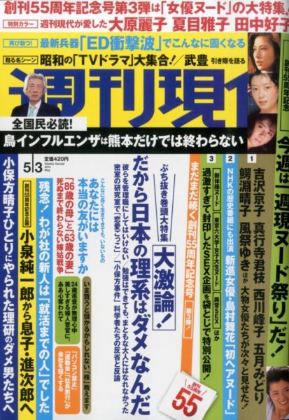 週刊現代 2014年5/3号 (発売日2014年04月21日) 表紙