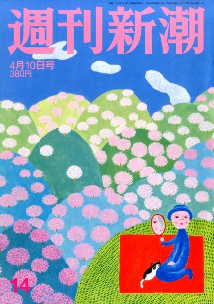 週刊新潮 2014年4/10号 (発売日2014年04月03日) 表紙