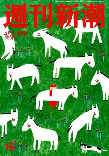 週刊新潮 14年4 17号 発売日14年04月10日 雑誌 定期購読の予約はfujisan