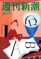 週刊新潮 2014年4/24号 (発売日2014年04月17日) 表紙