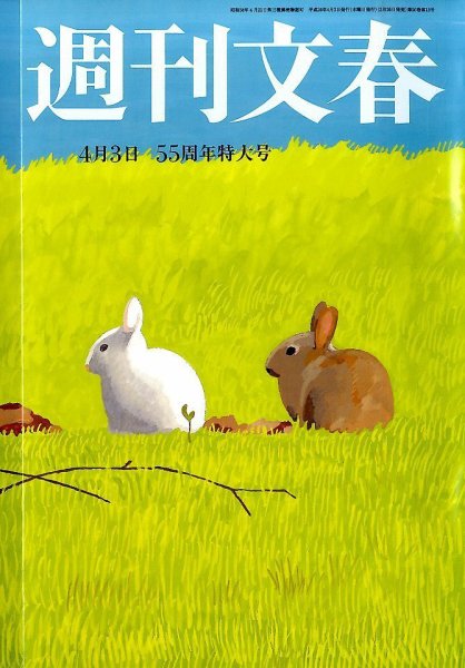 週刊文春 2014年4/3号 (発売日2014年03月26日) 表紙