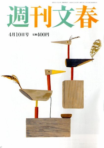 週刊文春 2014年4/10号 (発売日2014年04月03日) 表紙