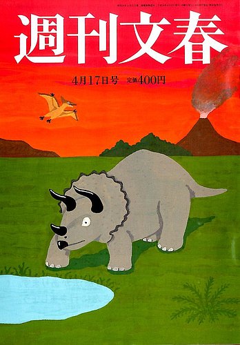 週刊文春 2014年4/17号 (発売日2014年04月10日) | 雑誌/定期購読の予約