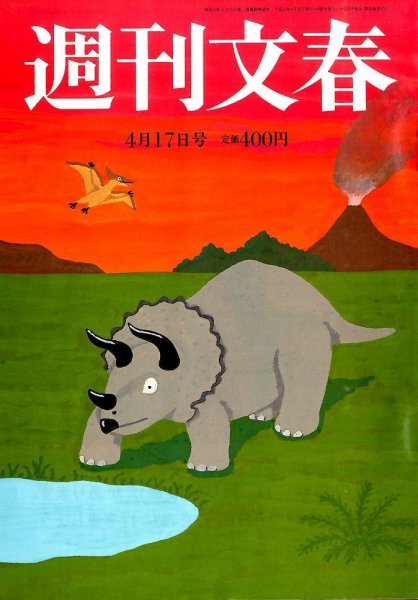 週刊文春 2014年4/17号 (発売日2014年04月10日) | 雑誌/定期購読の予約