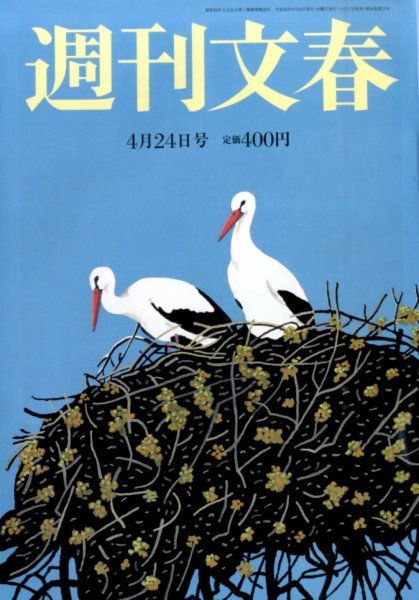 週刊文春 2014年4/24号 (発売日2014年04月17日) 表紙