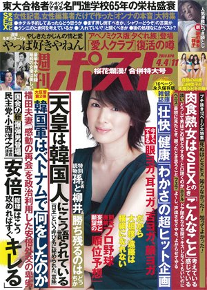 週刊ポスト 2014年4/11号 (発売日2014年03月24日) 表紙