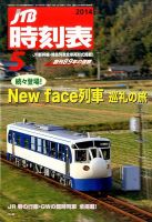 JTB時刻表 2014年5月号 (発売日2014年04月19日) 表紙