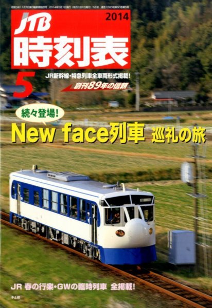 JTB時刻表 2014年5月号 (発売日2014年04月19日) 表紙