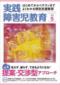 実践みんなの特別支援教育 2014年5月号 (発売日2014年04月16日) 表紙