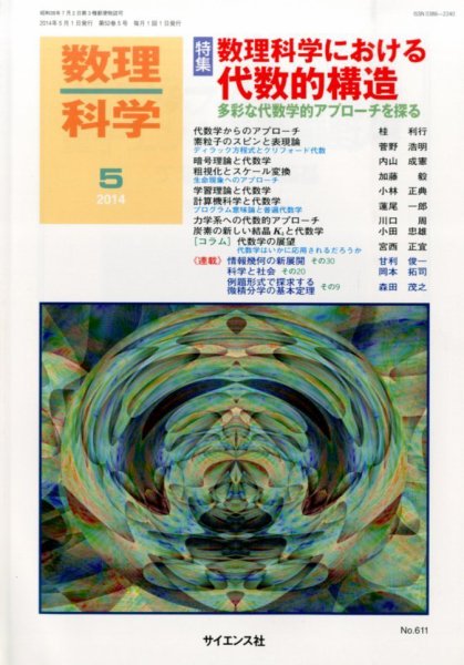 数理科学 2014年5月号 (発売日2014年04月19日) 表紙