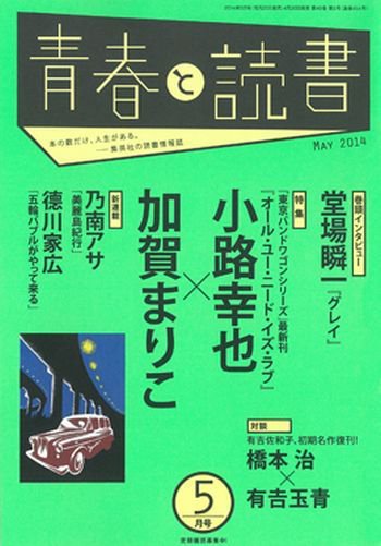 青春と読書 2014年5月号 (発売日2014年04月19日) 表紙