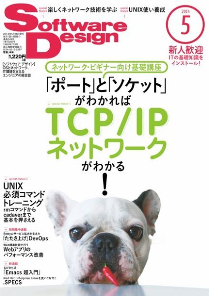 Software Design (ソフトウェアデザイン) 2014年5月号 (発売日2014年04月18日) 表紙