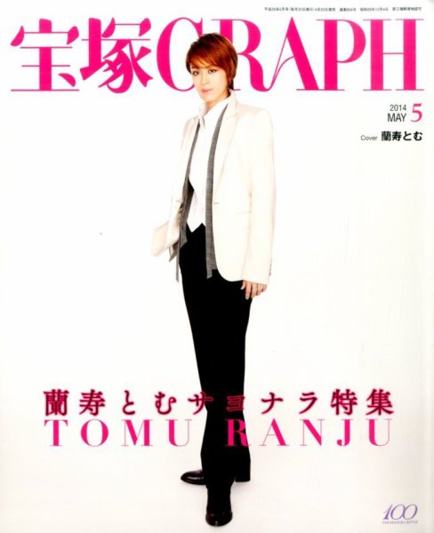 宝塚GRAPH 2014年5月号 (発売日2014年04月19日) 表紙
