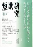 短歌研究 2014年5月号 (発売日2014年04月21日) 表紙