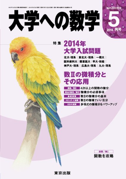 大学への数学 2014年5月号 (発売日2014年04月19日) 表紙